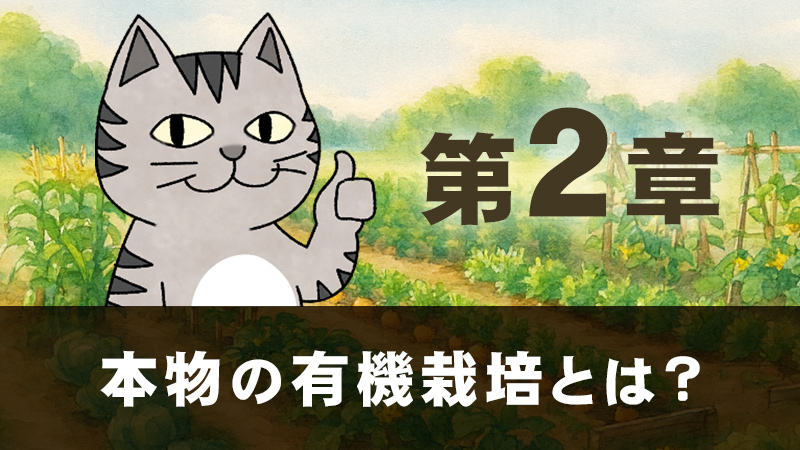 第２章　本物の有機栽培とは？