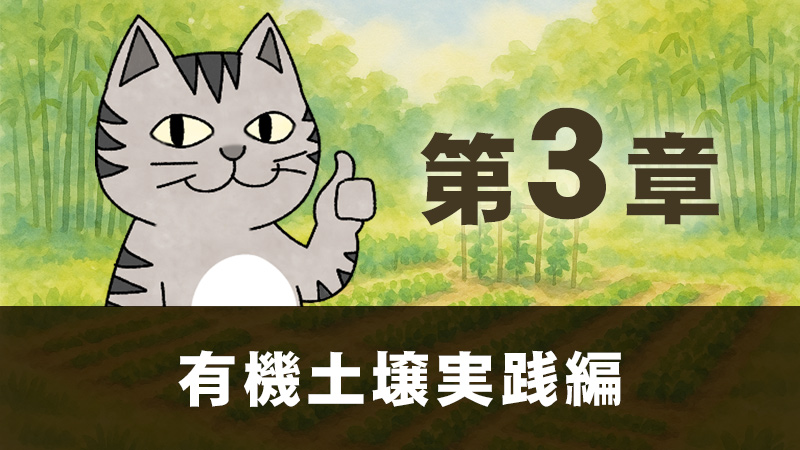 第３章　有機土壌実践編