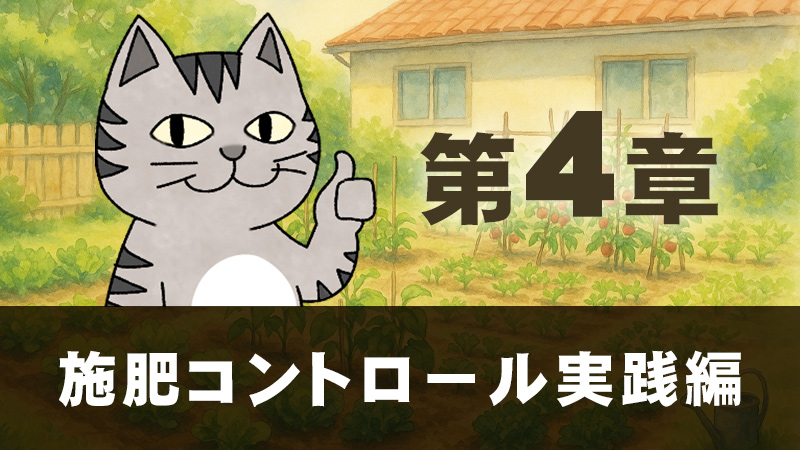 第４章　施肥コントロール実践編