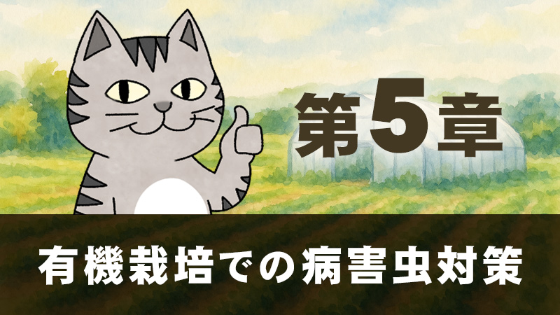 第５章　有機栽培での病害虫対策