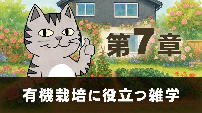 第７章　有機栽培に役立つ雑学