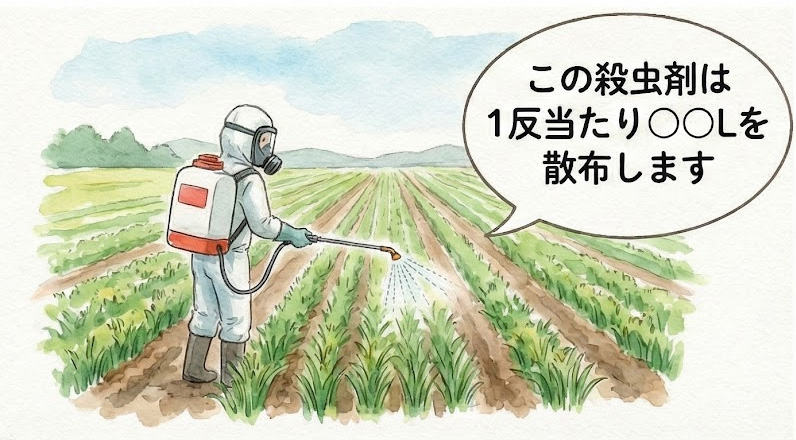 この殺虫剤は1反当たり○○Lを散布します