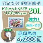 ピキャットクリア・100 ピキャットクリア・100