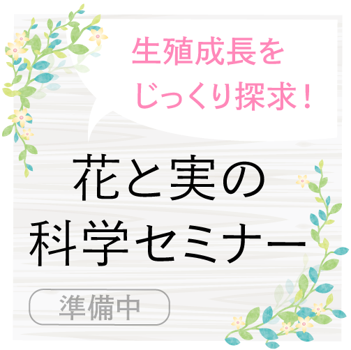 花と実の科学セミナー