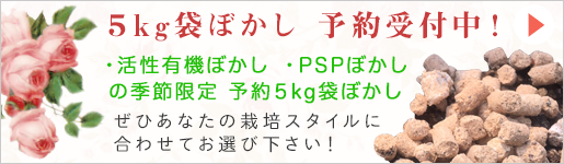 袋入りぼかし肥料5kg予約受付中