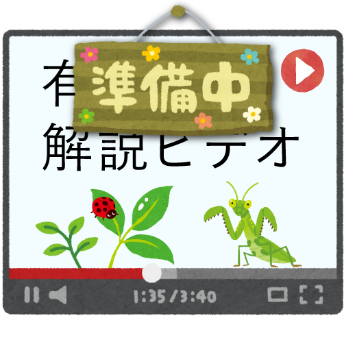 有機栽培解説ビデオ
