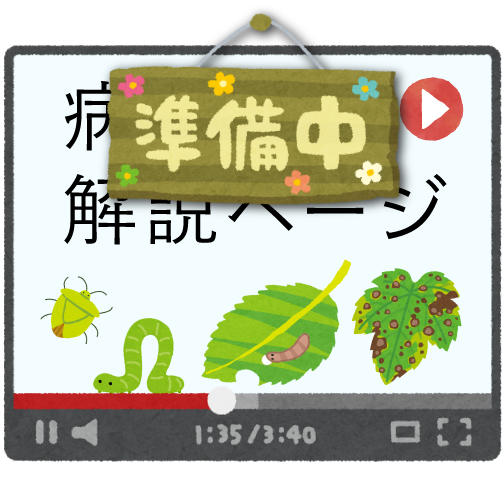 病害虫解説ビデオ