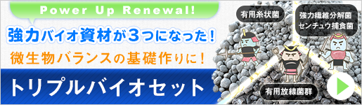 パワーアップリニューアル!トリプルバイオセット