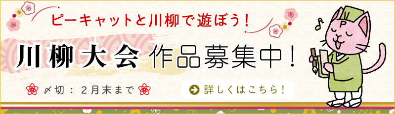 川柳大会作品募集中
