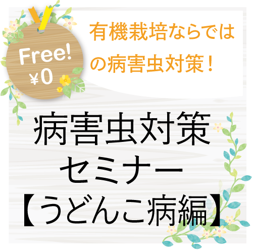 病害虫対策セミナー【うどんこ病対策完全マスター編】