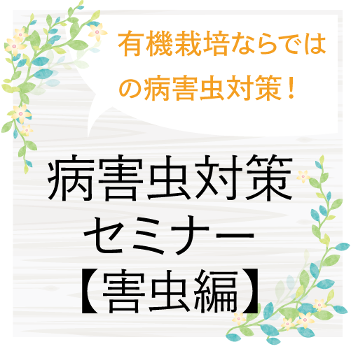 病害虫対策セミナー【害虫編】
