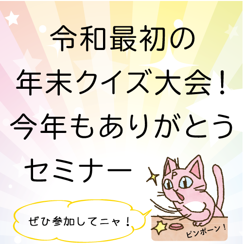 令和最初の年末クイズ大会!今年もありがとうセミナー