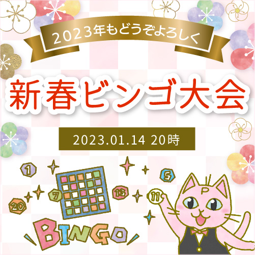 2023/01/14開催予定　２０２３年もどうぞよろしく！新春ビンゴ大会！