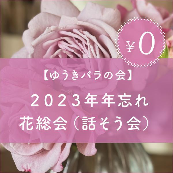 ゆうきバラの会「2023年年忘れ花総会（話そう会）」