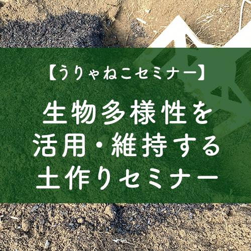 うりゃねこ特別セミナー「生物多様性を活用・維持する土作りセミナー」