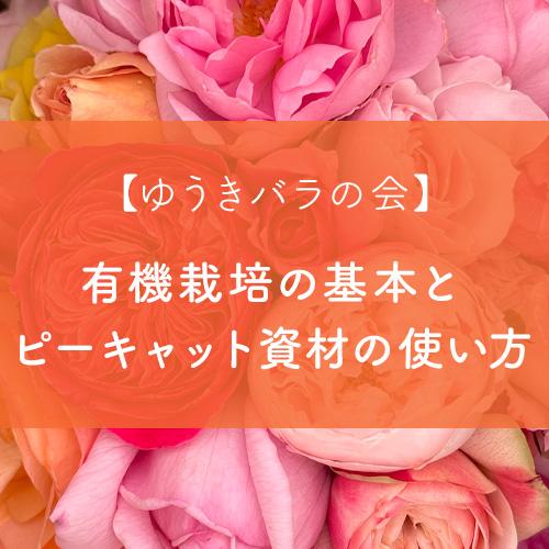 ゆうきバラの会「有機栽培の基本とピーキャット資材の使い方」