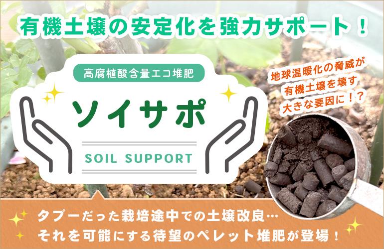 ソイサポ　- SOIL SUPPORT-